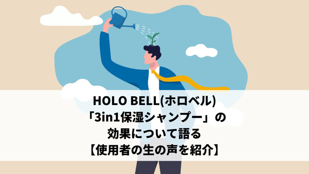 HOLO BELL(ホロベル)「3in1保湿シャンプー」の効果について語る【使用者の生の声を紹介】