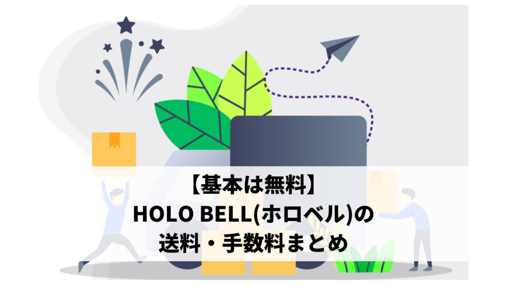 【基本は無料】HOLO BELL(ホロベル)の送料・手数料まとめ