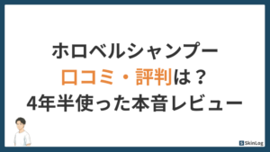 ホロベルシャンプーの口コミ・評判は？4年半使ったパパが本音レビュー