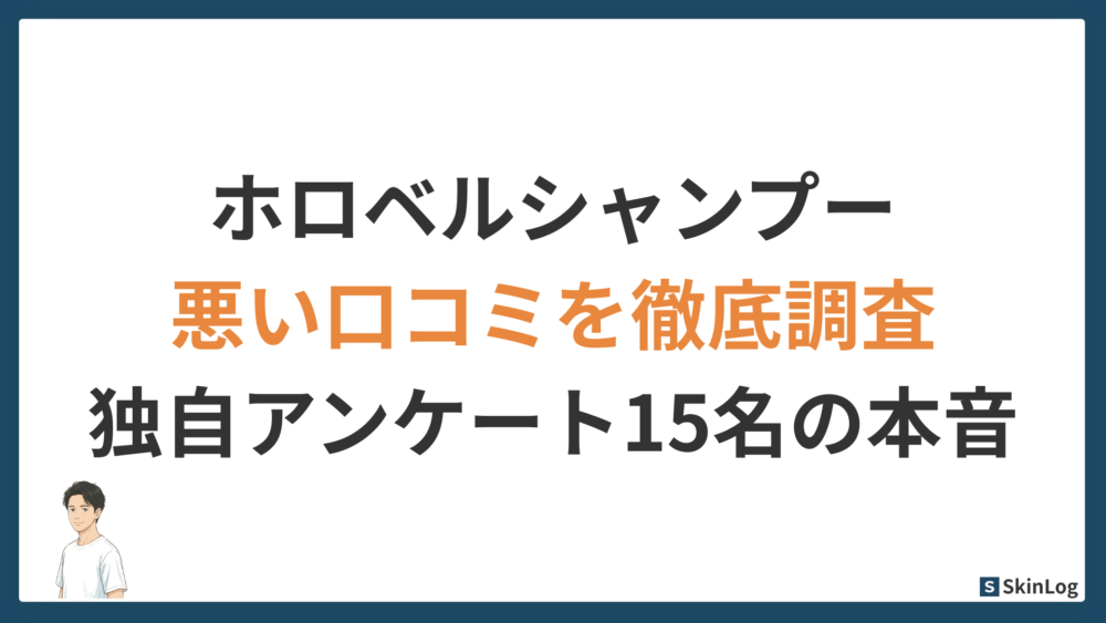 ホロベルシャンプーの悪い口コミを調査｜独自アンケート15名の本音
