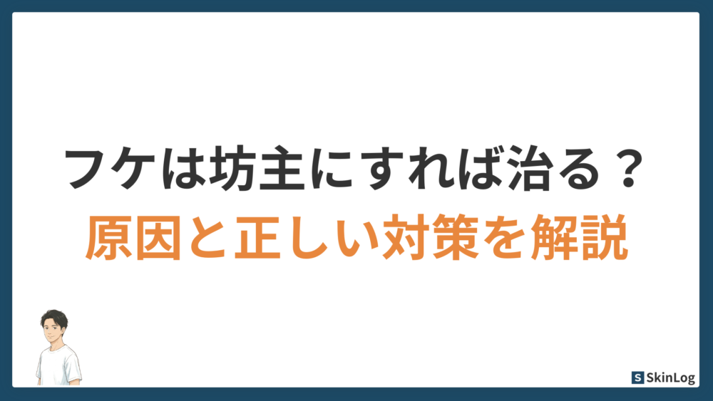 フケは坊主やスキンヘッドにすれば治る？原因と正しい対策を解説