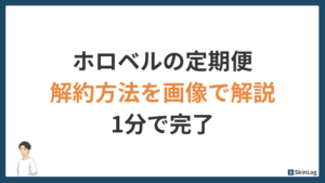 ホロベルの定期便は解約できる？1分で完了する手順を画像で解説