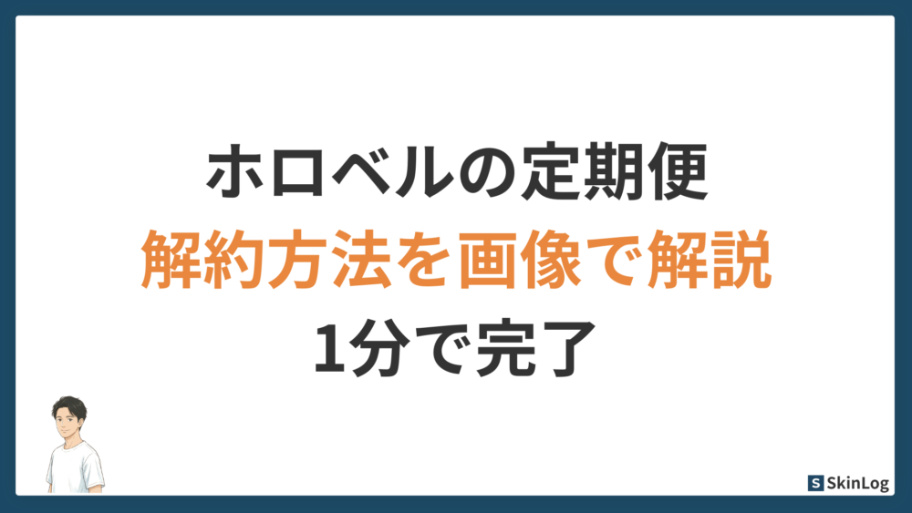 ホロベルの定期便は解約できる？1分で完了する手順を画像で解説