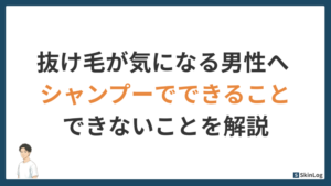 抜け毛が気になる男性へ｜シャンプーでできること・できないことを解説