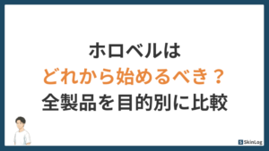 ホロベルはどれから始めるべき？全製品を目的別に徹底比較
