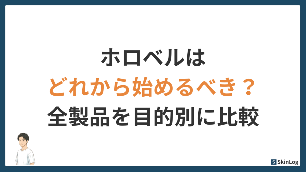 ホロベルはどれから始めるべき？全製品を目的別に徹底比較