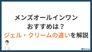 メンズオールインワンのおすすめは？ジェル・クリームの違いを4年使ったパパが解説