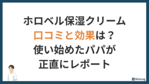 ホロベル保湿クリームの口コミと効果は？使い始めたパパが正直にレポート