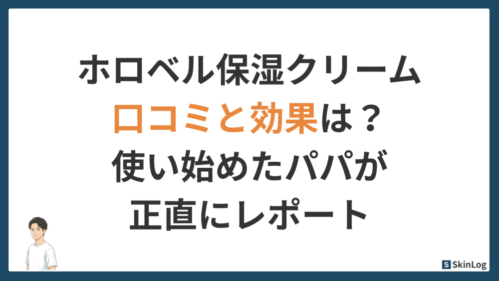 ホロベル保湿クリームの口コミと効果は？使い始めたパパが正直にレポート