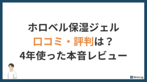ホロベル保湿ジェルの口コミ・評判は？4年使ったパパが本音レビュー