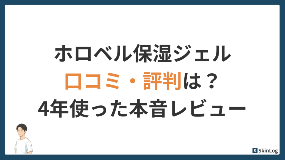 ホロベル保湿ジェルの口コミ・評判は？4年使ったパパが本音レビュー