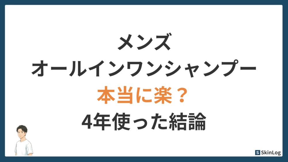 メンズオールインワンシャンプーは本当に楽？4年使ったパパの結論