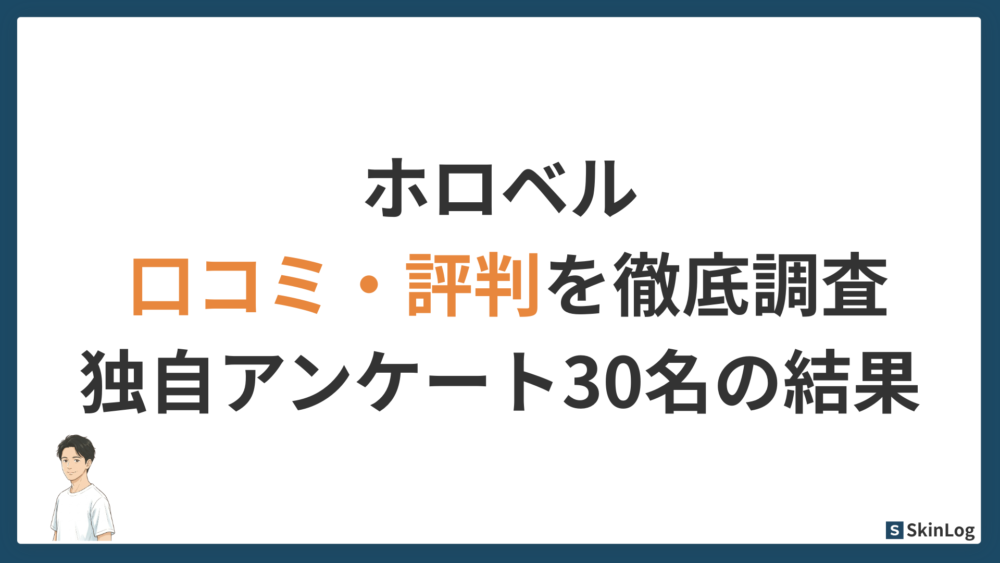 ホロベルの口コミ・評判を徹底調査｜独自アンケート30名の満足度を公開