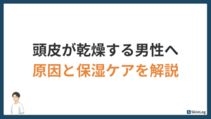 頭皮が乾燥する男性へ｜原因と今日からできる保湿ケアを徹底解説