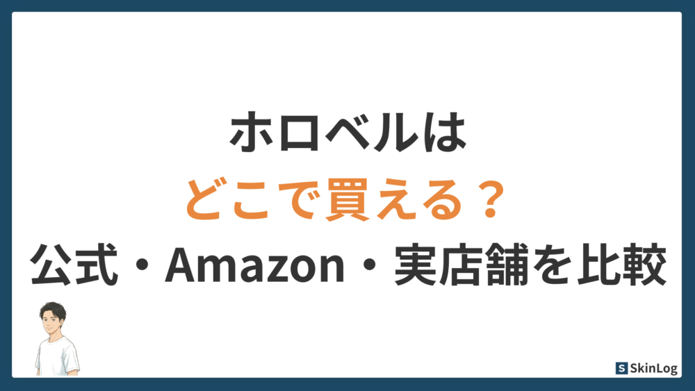 ホロベルはどこで買える？公式・Amazon・実店舗を徹底比較