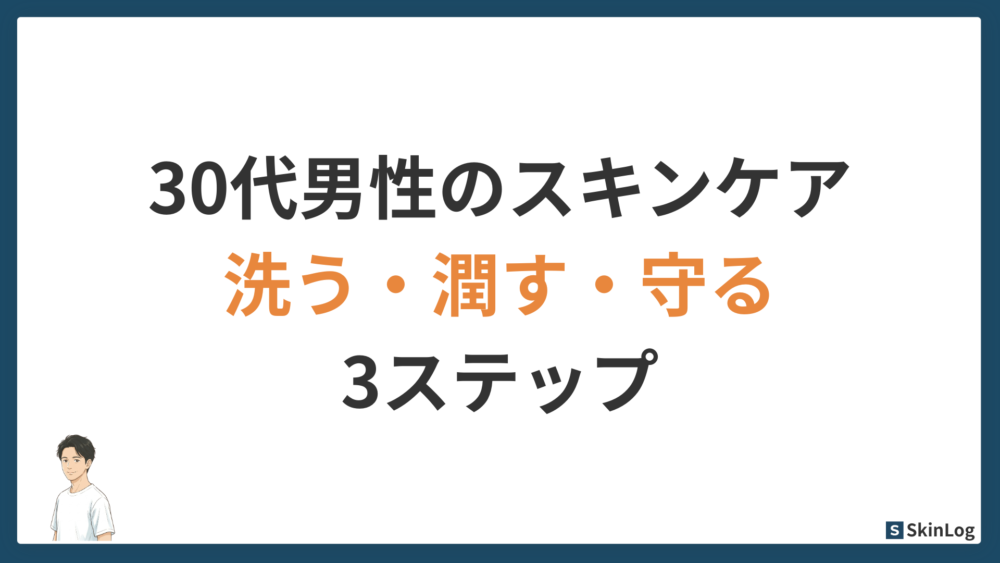 30代男性のスキンケア入門｜「洗う・潤す・守る」3ステップを37歳パパが解説