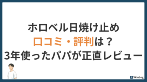 ホロベル日焼け止めの口コミ・評判は？3年使ったパパが正直レビュー