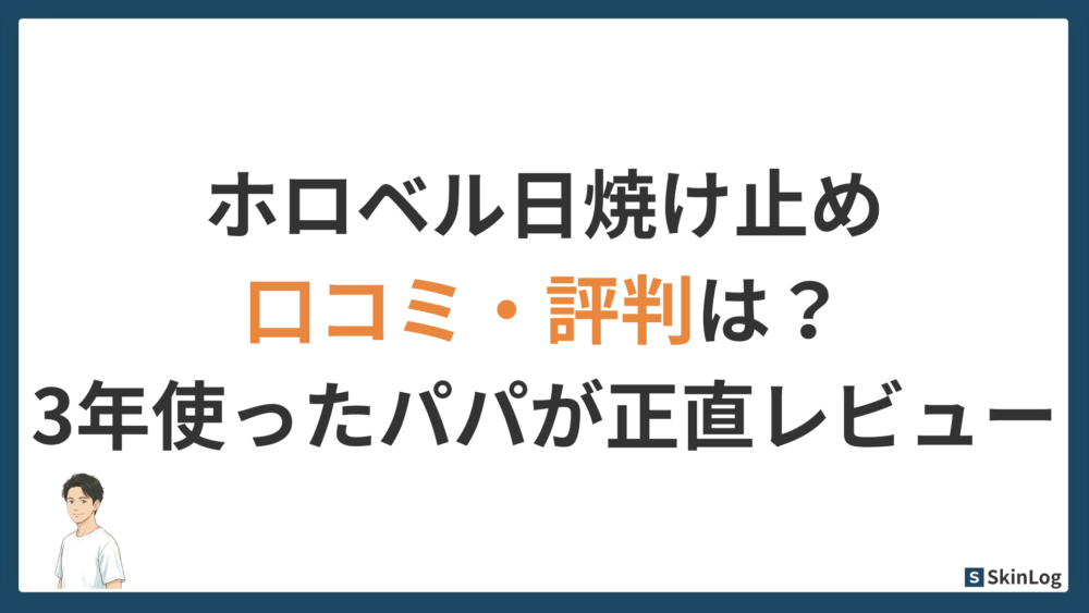 ホロベル日焼け止めの口コミ・評判は？3年使ったパパが正直レビュー