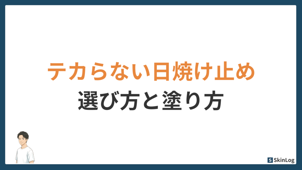 テカらない日焼け止めの選び方｜市販で買えるおすすめと正しい塗り方を解説